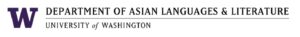 University of Washington Department of Asian Languages and Literature logo